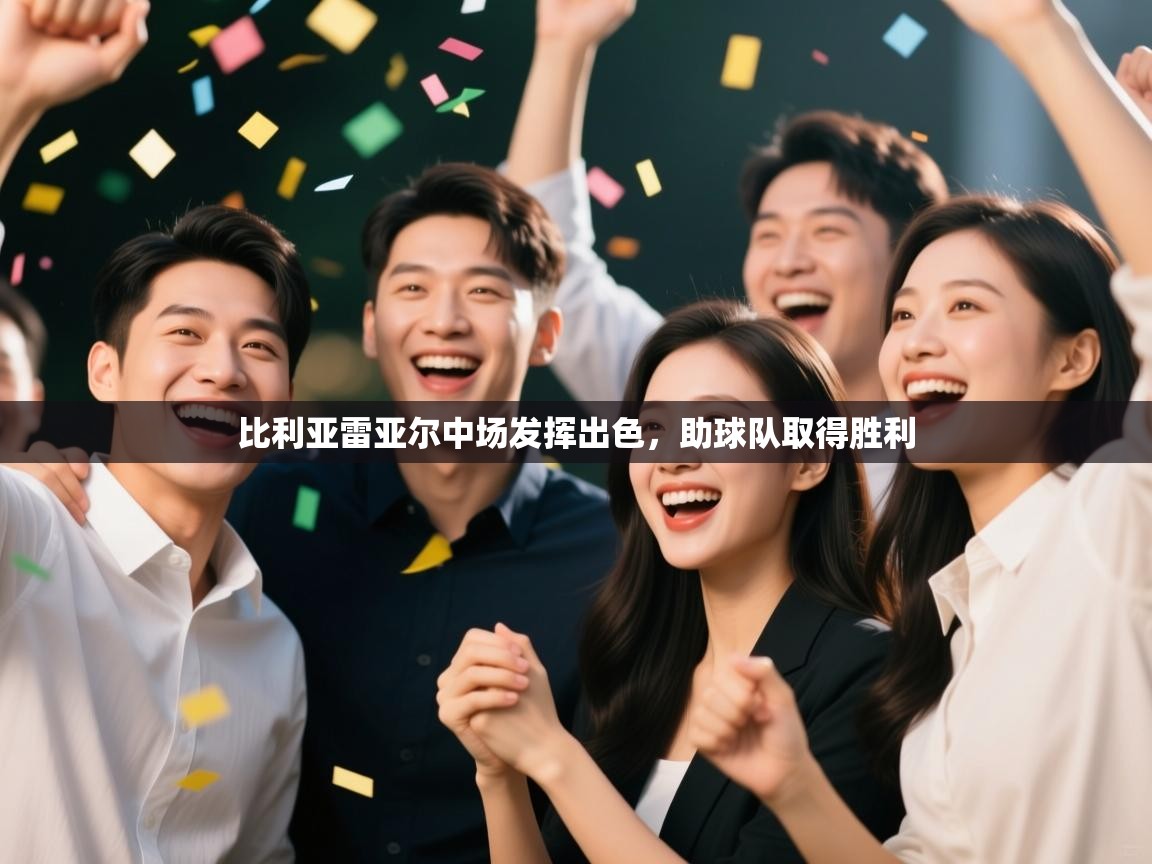 开云直播-比利亚雷亚尔中场发挥出色,助球队取得胜利 开云直播-比利亚雷亚尔中场发挥出色,助球队取得胜利