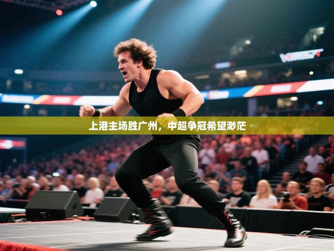 kaiyun体育入口-上港主场胜广州,中超争冠希望渺茫  第3张