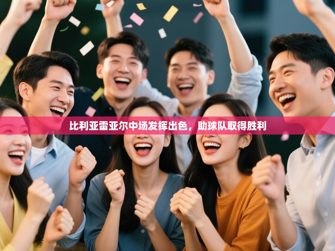 开云直播-比利亚雷亚尔中场发挥出色，助球队取得胜利  第2张