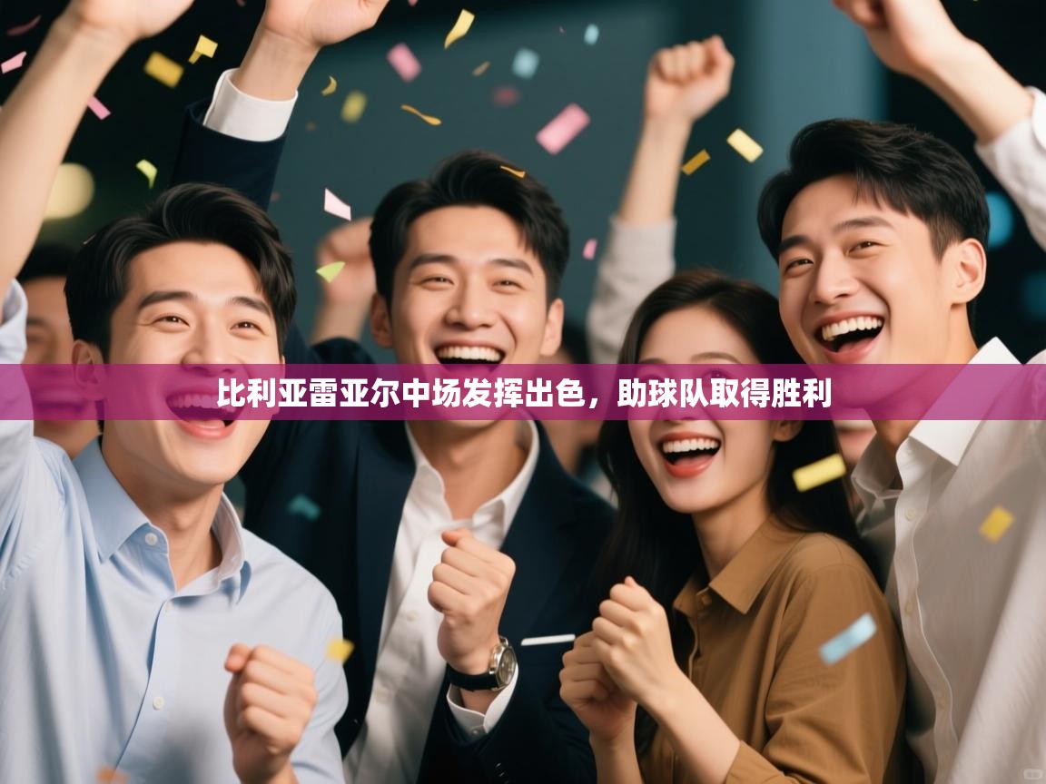 开云直播-比利亚雷亚尔中场发挥出色，助球队取得胜利  第3张