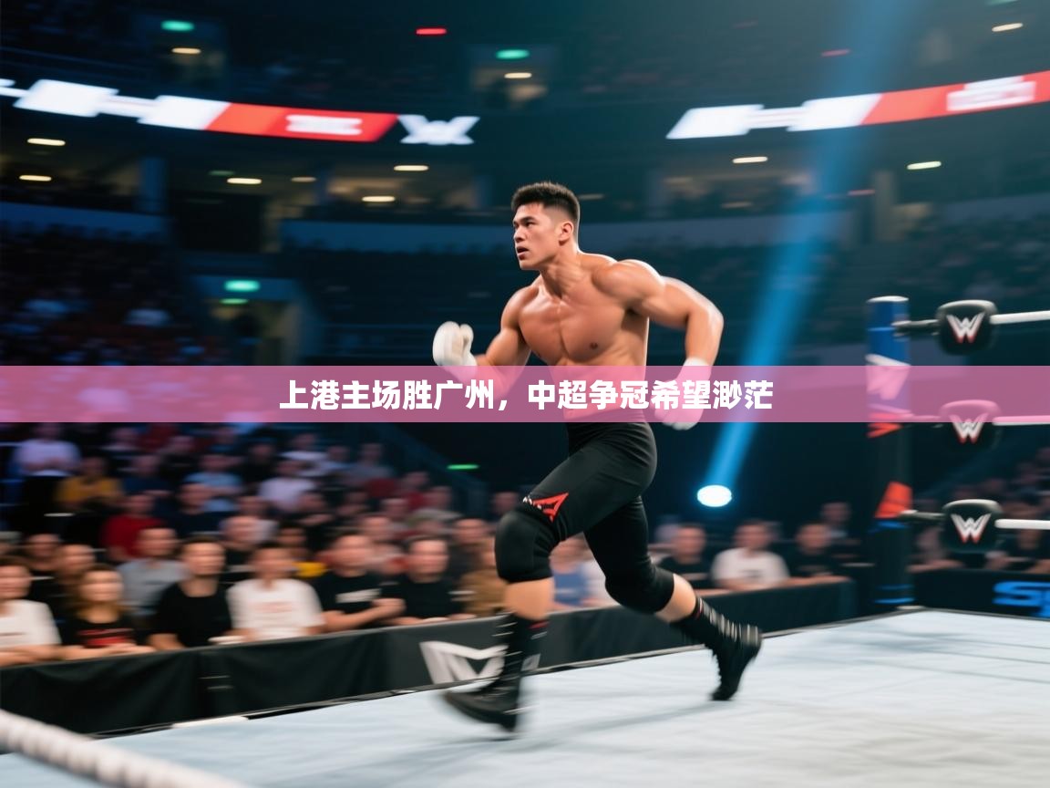 kaiyun体育入口-上港主场胜广州,中超争冠希望渺茫  第2张