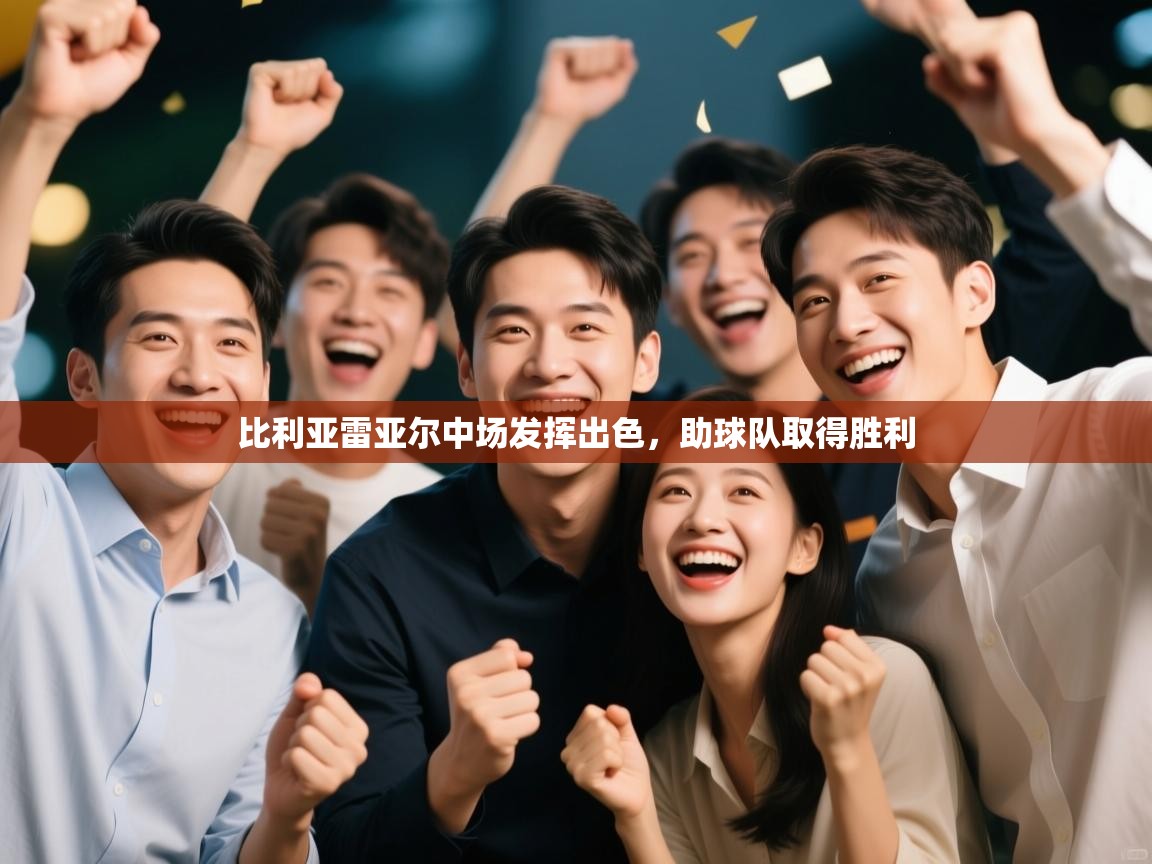 开云直播-比利亚雷亚尔中场发挥出色，助球队取得胜利  第4张