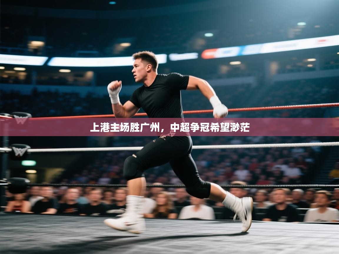 kaiyun体育入口-上港主场胜广州,中超争冠希望渺茫  第4张