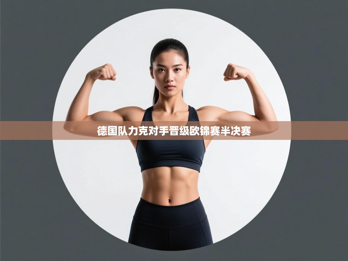 开云体育app安装-德国队力克对手晋级欧锦赛半决赛 开云体育app安装-德国队力克对手晋级欧锦赛半决赛