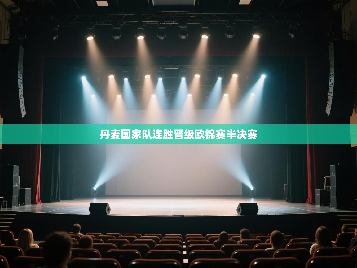 开云kaiyun体育app入口下载官网-丹麦国家队连胜晋级欧锦赛半决赛