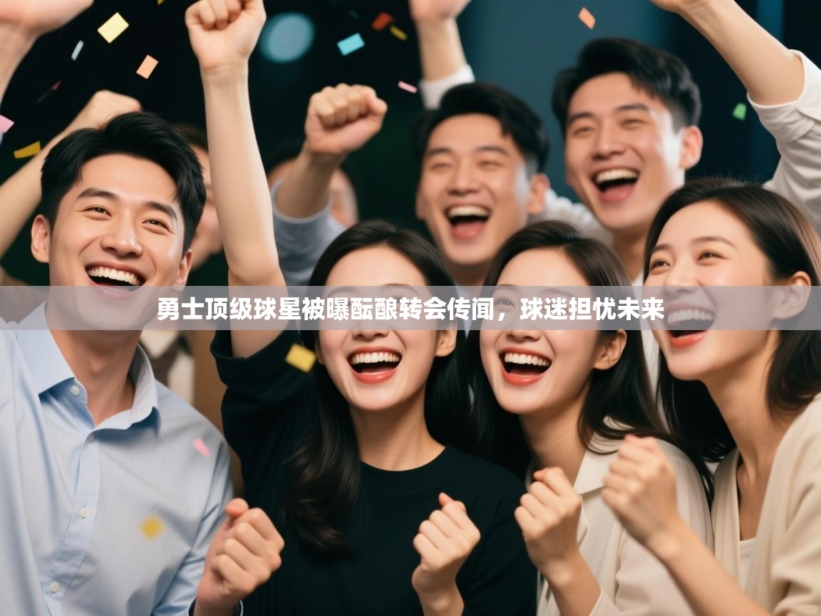 开云体育工单提交入口-勇士顶级球星被曝酝酿转会传闻，球迷担忧未来