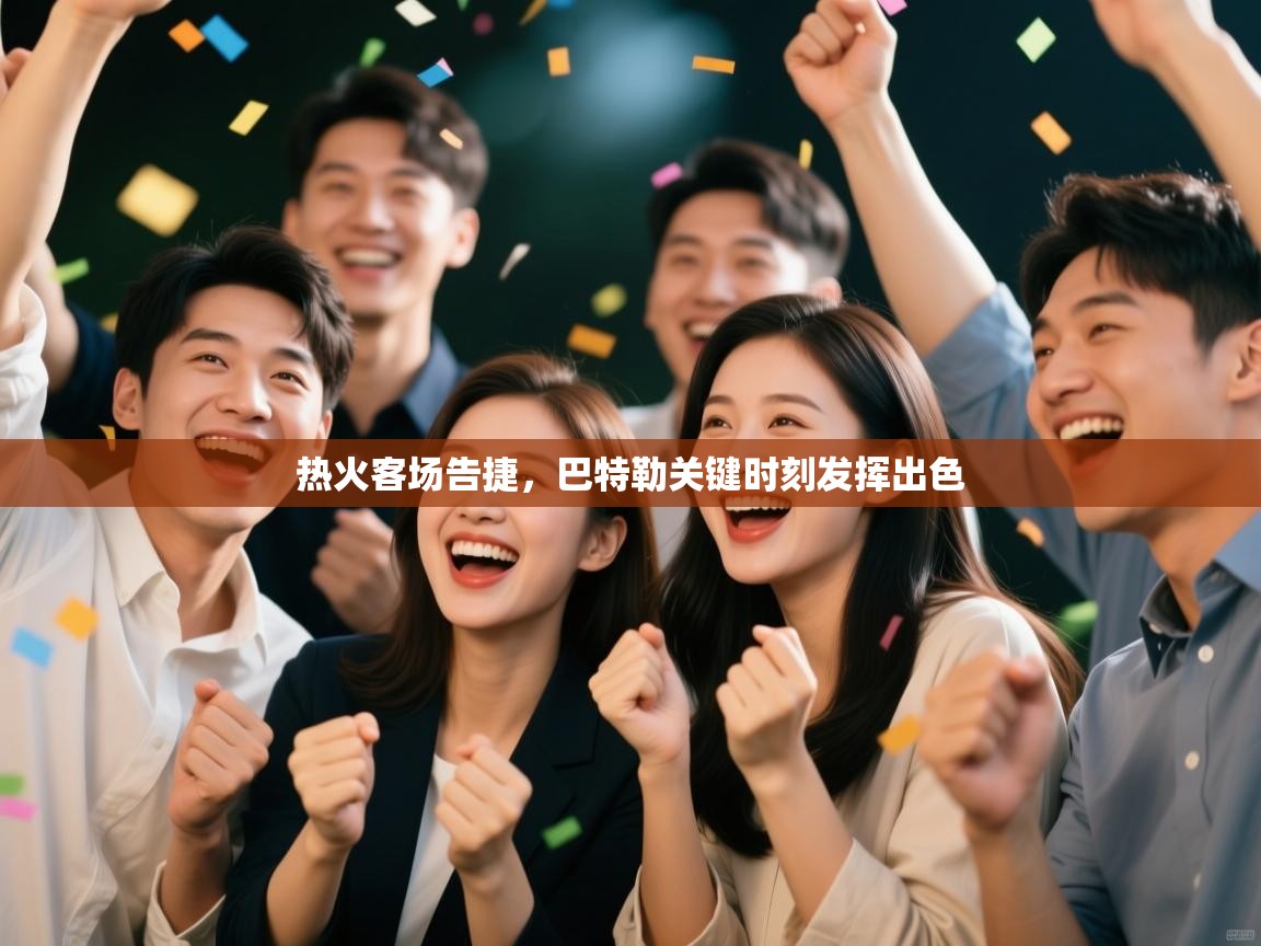 开云入口-热火客场告捷，巴特勒关键时刻发挥出色  第3张