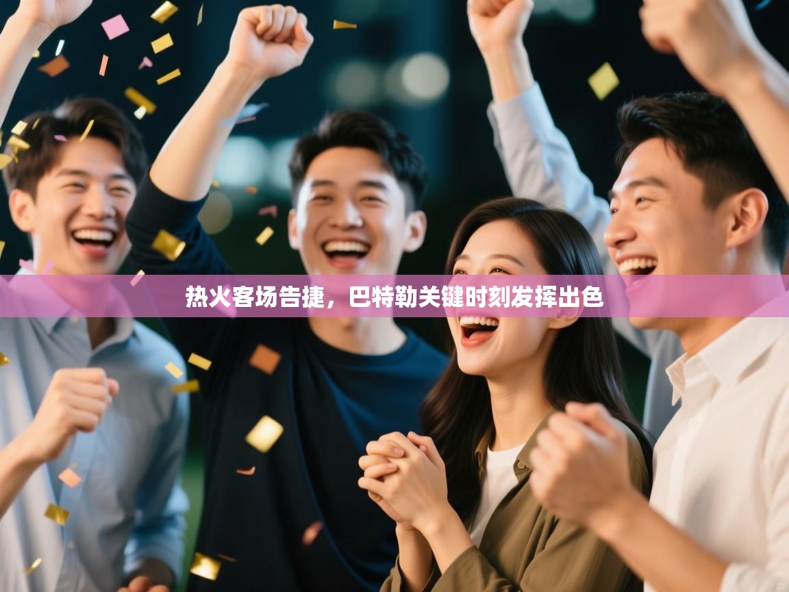 开云入口-热火客场告捷，巴特勒关键时刻发挥出色  第4张