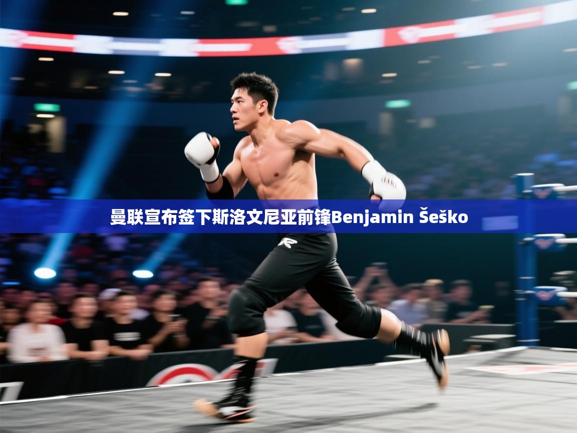 开云体育app评价-曼联宣布签下斯洛文尼亚前锋Benjamin Šeško