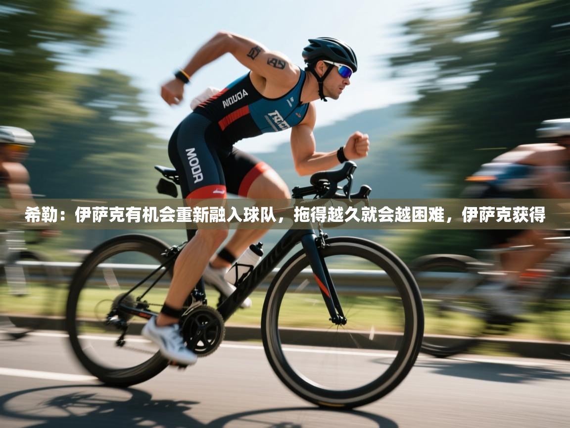 开云数据-希勒：伊萨克有机会重新融入球队，拖得越久就会越困难，伊萨克获得  第4张