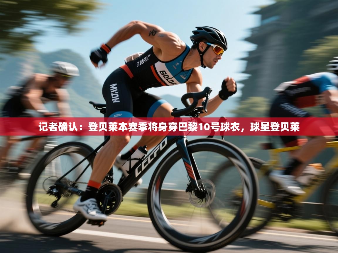 开云体育赛事比分直播-记者确认：登贝莱本赛季将身穿巴黎10号球衣，球星登贝莱  第1张