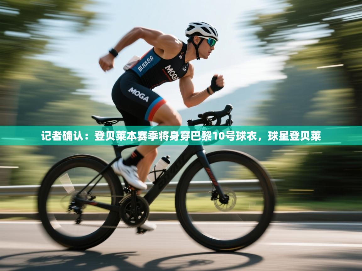 开云体育赛事比分直播-记者确认：登贝莱本赛季将身穿巴黎10号球衣，球星登贝莱  第2张