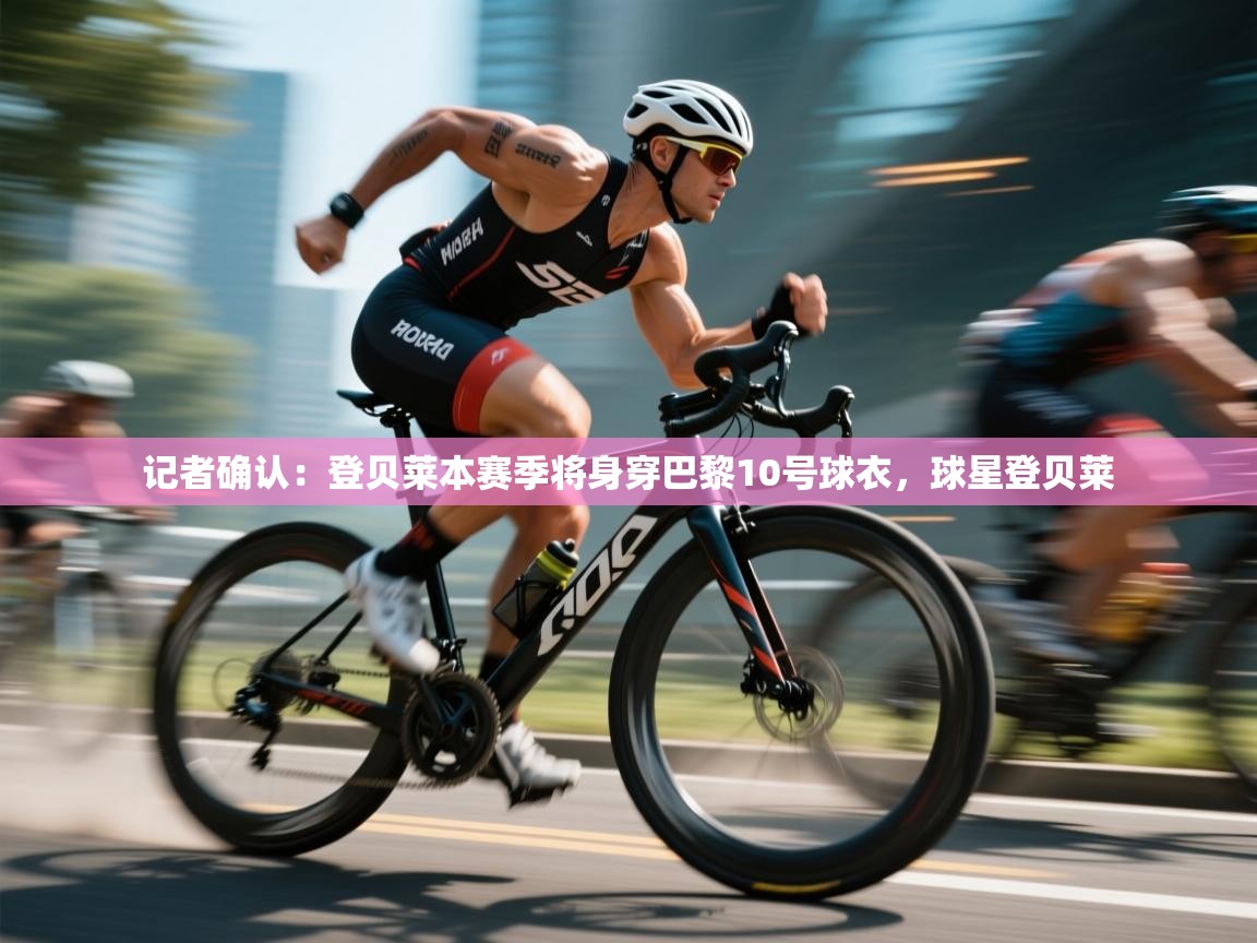 开云体育赛事比分直播-记者确认：登贝莱本赛季将身穿巴黎10号球衣，球星登贝莱  第3张