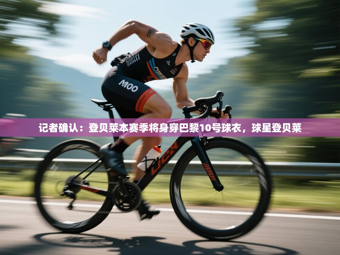 开云体育赛事比分直播-记者确认：登贝莱本赛季将身穿巴黎10号球衣，球星登贝莱  第4张