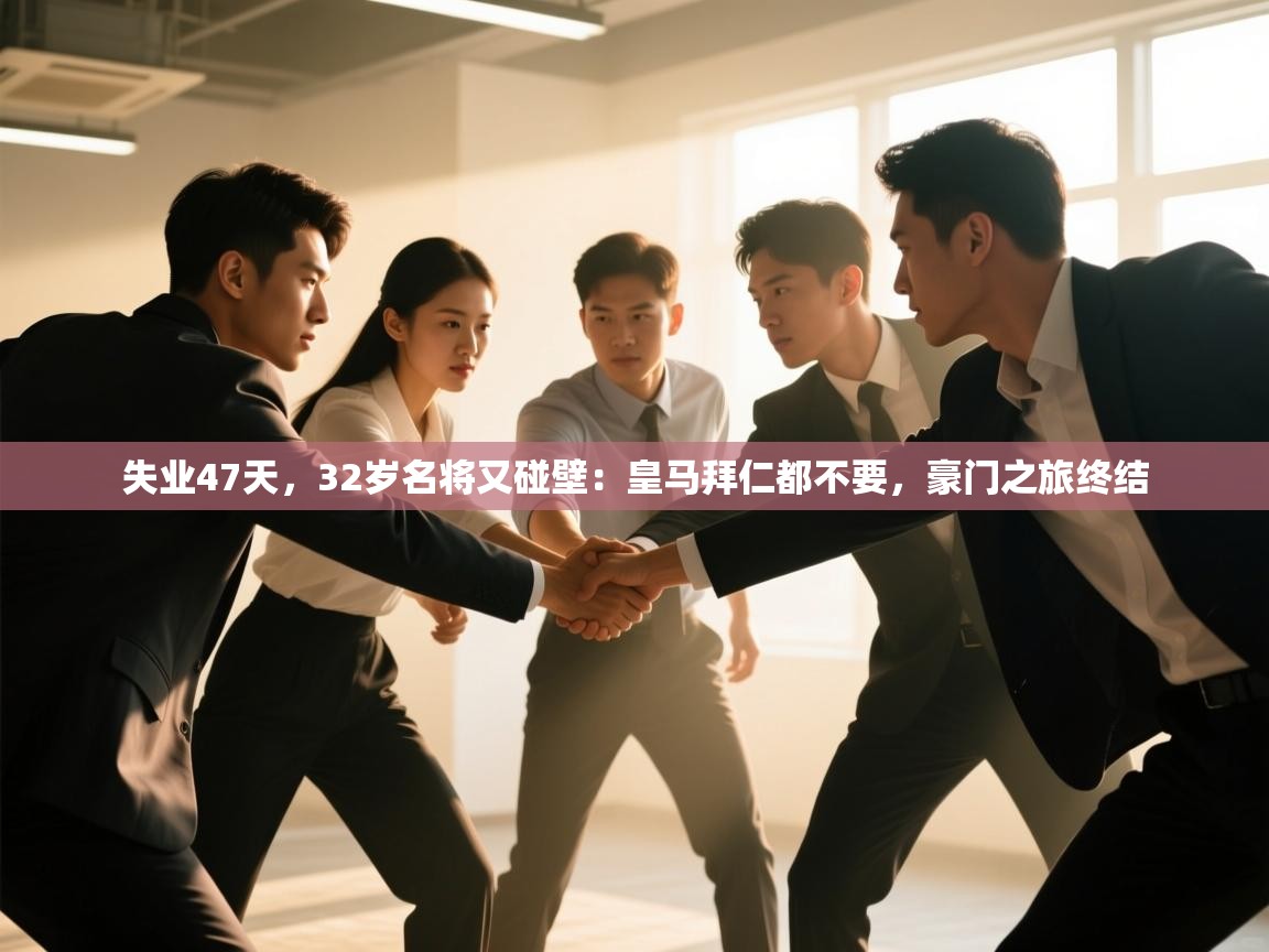 开云·体育app中国官方网站-失业47天,32岁名将又碰壁:皇马拜仁都不要,豪门之旅终结 第3张