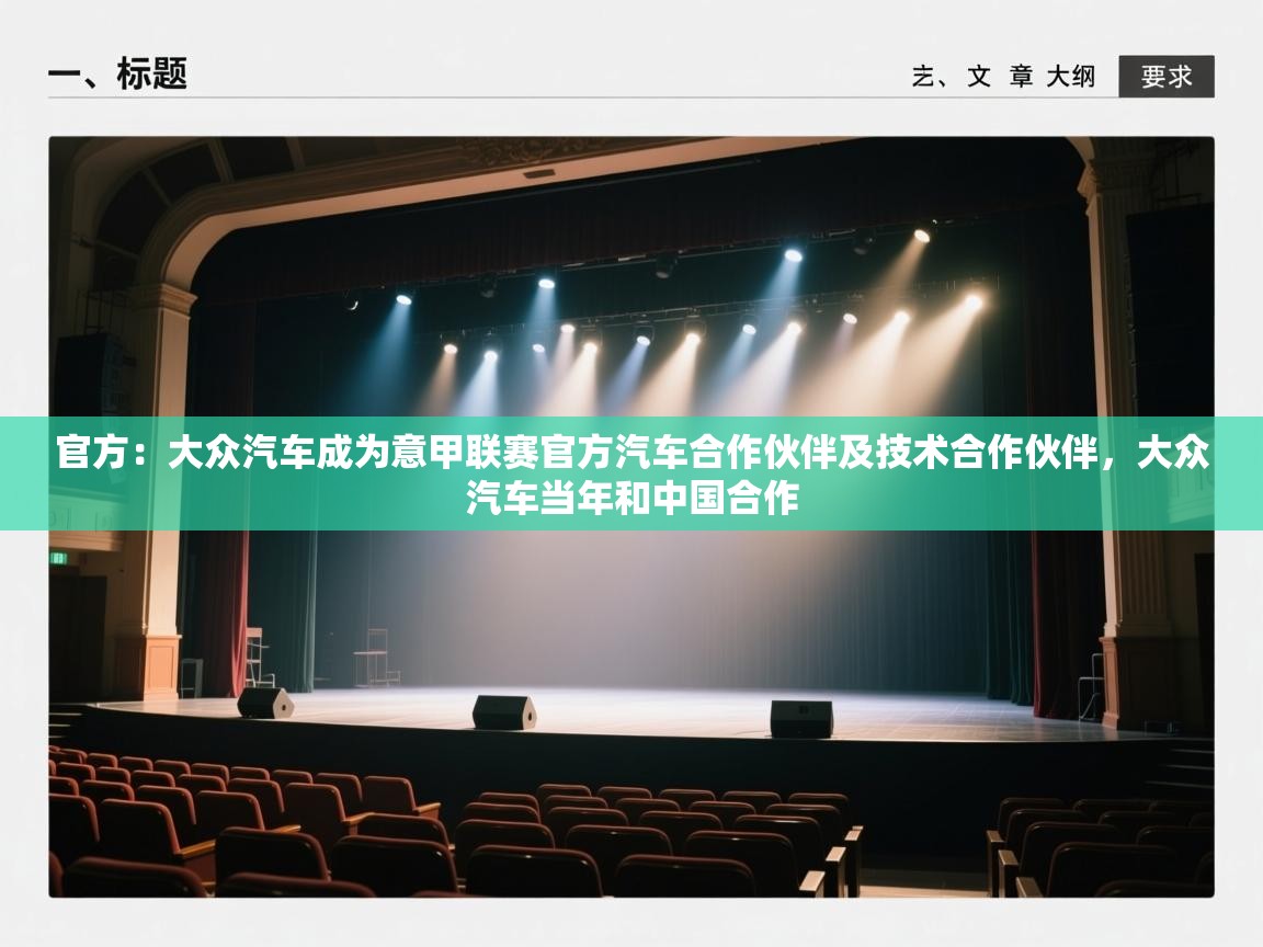 开云官网-官方：大众汽车成为意甲联赛官方汽车合作伙伴及技术合作伙伴，大众汽车当年和中国合作