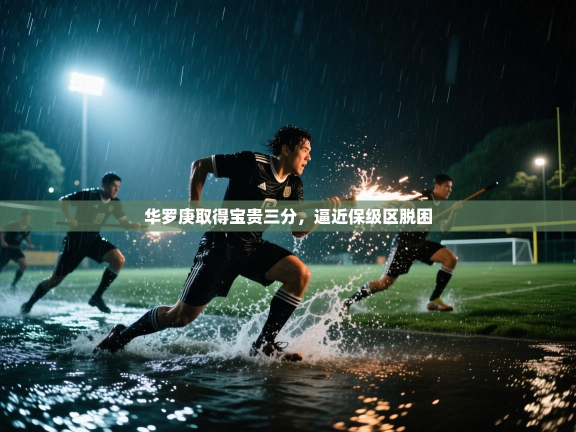 开云体育在线登录-华罗庚取得宝贵三分，逼近保级区脱困  第1张