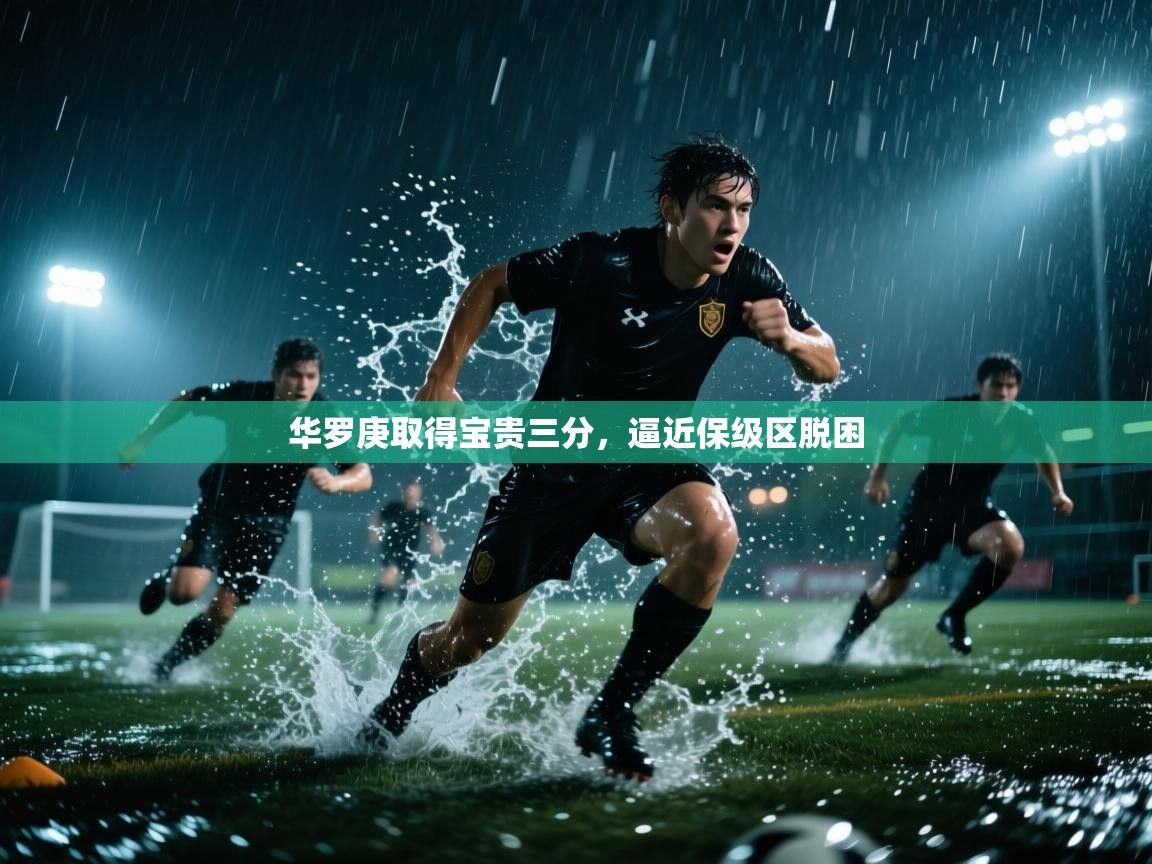 开云体育在线登录-华罗庚取得宝贵三分，逼近保级区脱困  第4张