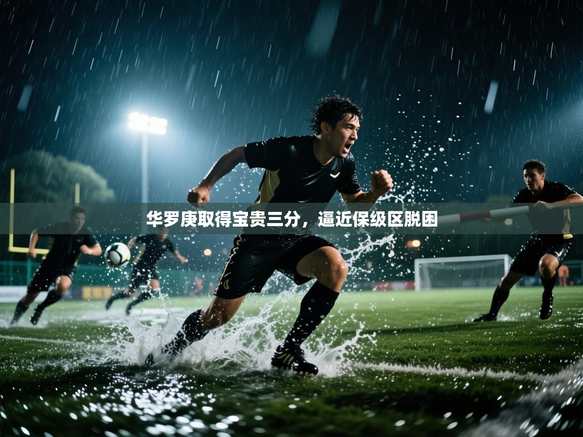 开云体育在线登录-华罗庚取得宝贵三分，逼近保级区脱困  第3张