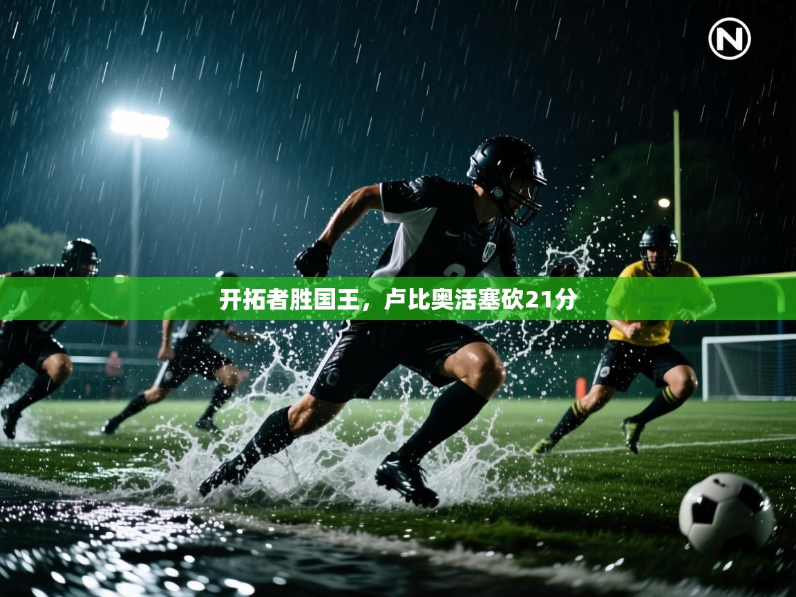 开云体育赛事比分直播-开拓者胜国王，卢比奥活塞砍21分