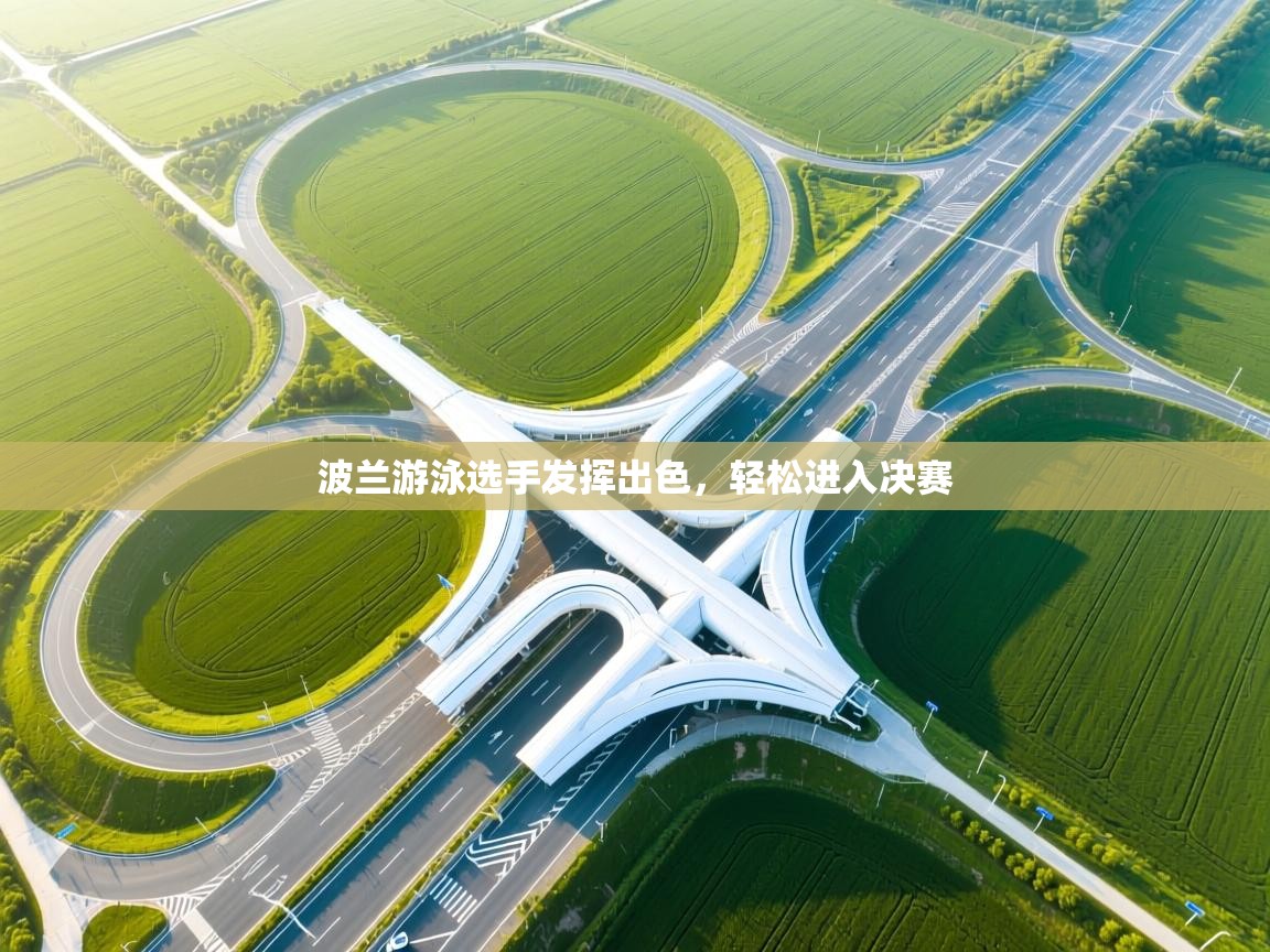 开云体育视频直播低延迟-波兰游泳选手发挥出色，轻松进入决赛