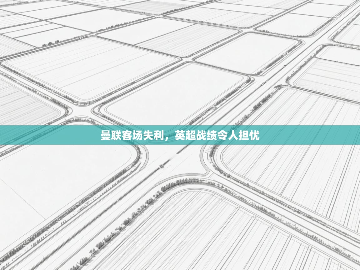 -曼联客场失利，英超战绩令人担忧