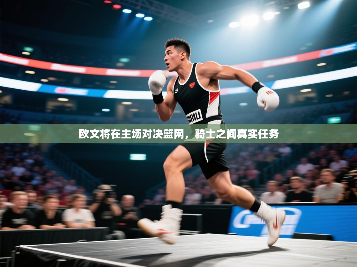 kaiyun sports-欧文将在主场对决篮网,骑士之间真实任务 第1张