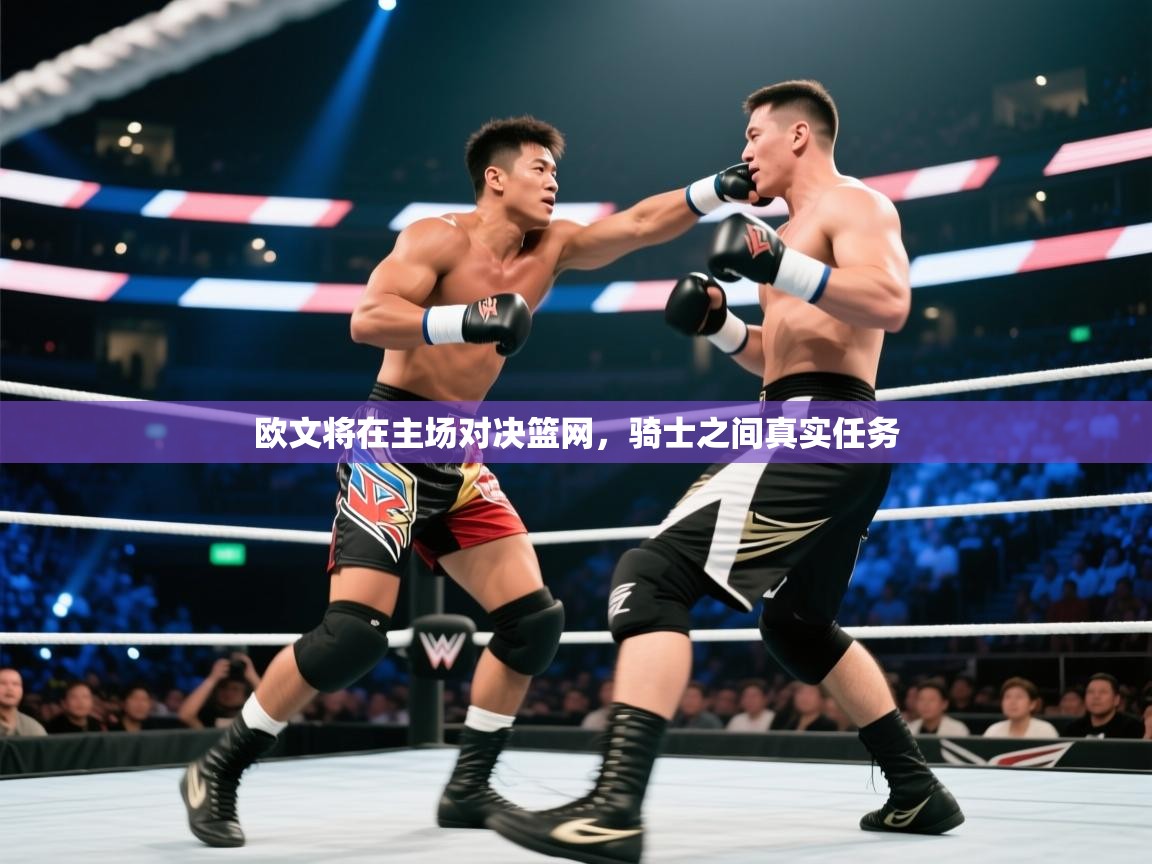 kaiyun sports-欧文将在主场对决篮网,骑士之间真实任务 第4张