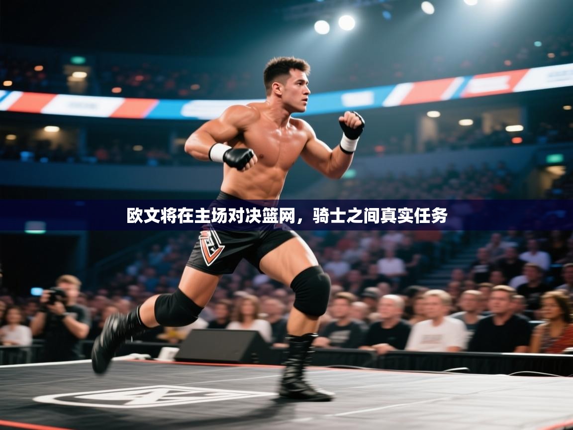 kaiyun sports-欧文将在主场对决篮网,骑士之间真实任务 第3张