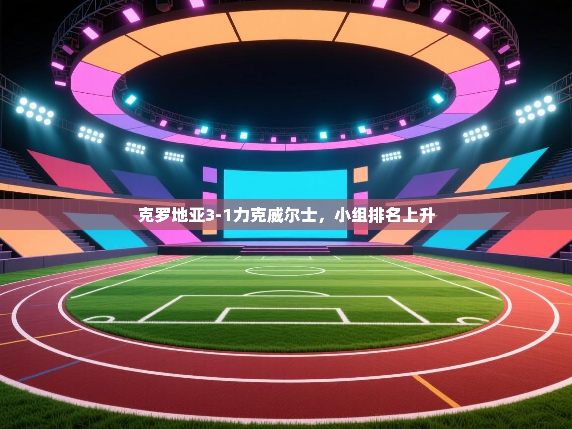 开云中国kaiyun·体育官方网站-克罗地亚3-1力克威尔士,小组排名上升 第1张