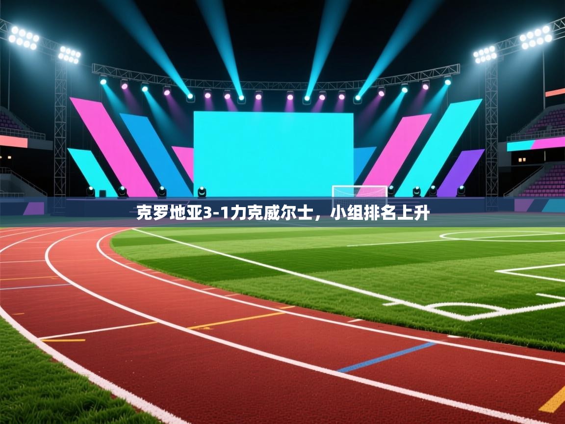 开云中国kaiyun·体育官方网站-克罗地亚3-1力克威尔士,小组排名上升 第3张