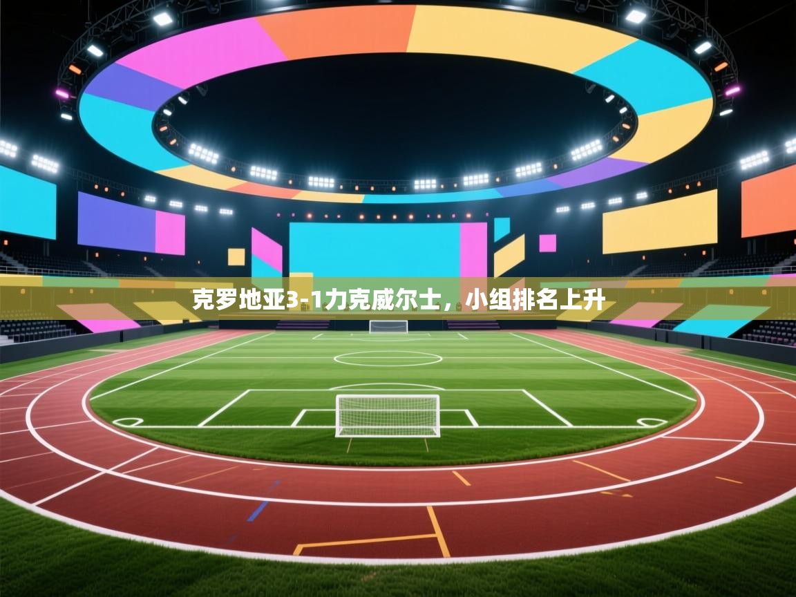 开云中国kaiyun·体育官方网站-克罗地亚3-1力克威尔士,小组排名上升 第4张