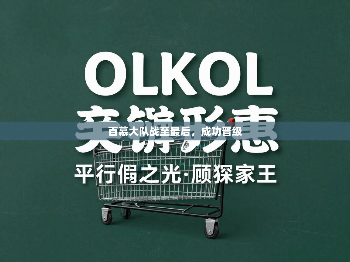 开云体育赛事比分直播-百慕大队战至最后，成功晋级  第1张