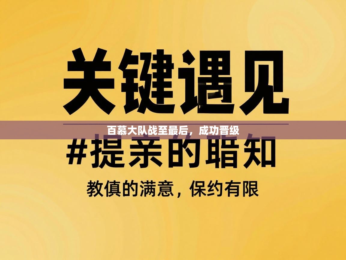 开云体育赛事比分直播-百慕大队战至最后，成功晋级  第3张