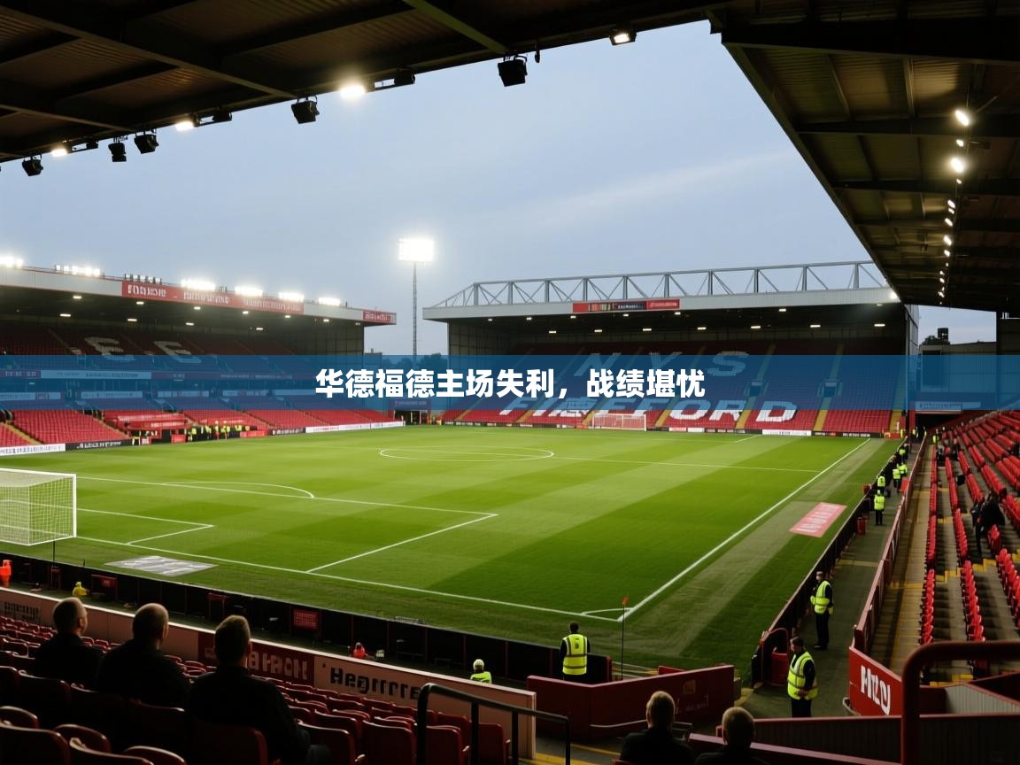 开运体育入口-华德福德主场失利，战绩堪忧  第4张