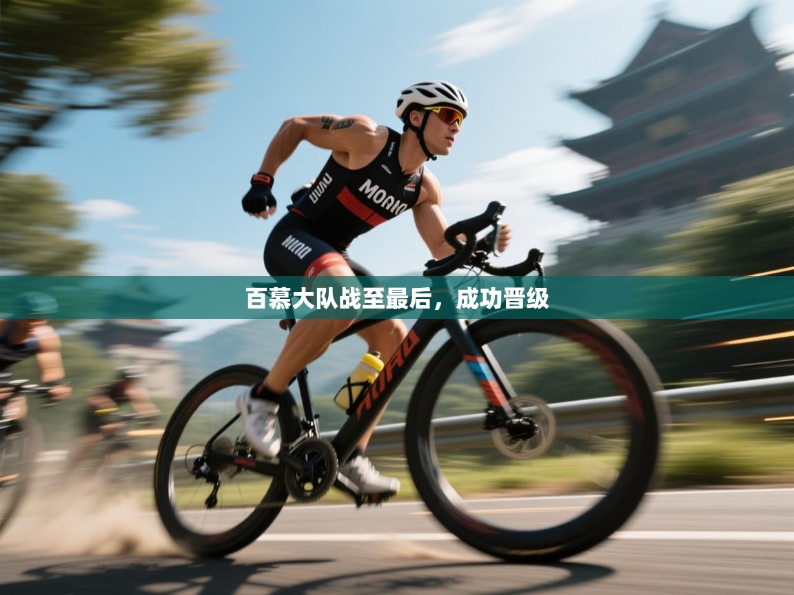 开云体育赛事比分直播-百慕大队战至最后，成功晋级  第2张