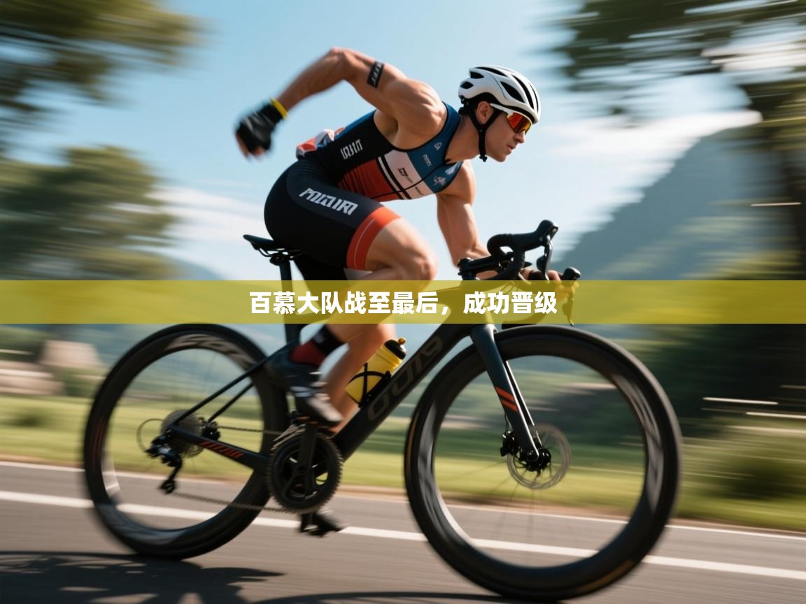 开云体育赛事比分直播-百慕大队战至最后，成功晋级  第4张