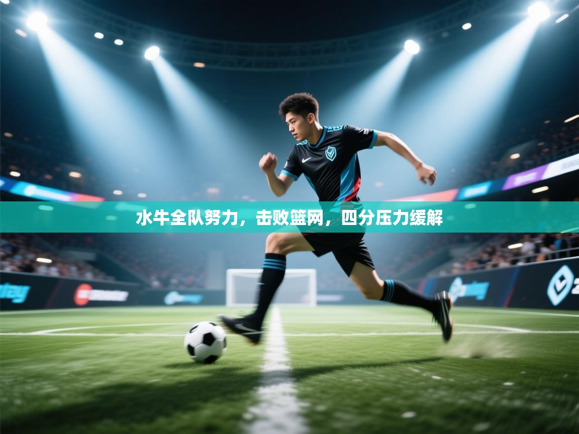 开云体育iOS安装教程-水牛全队努力,击败篮网,四分压力缓解 第2张