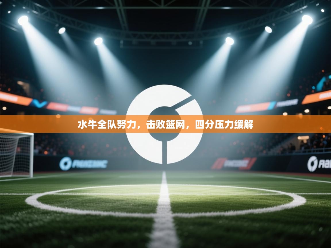 开云体育iOS安装教程-水牛全队努力,击败篮网,四分压力缓解 第4张