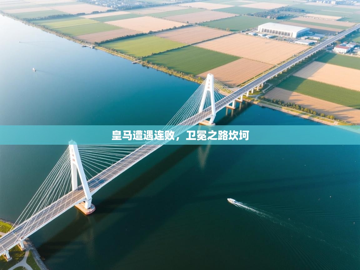 开云手机版-皇马遭遇连败，卫冕之路坎坷  第1张