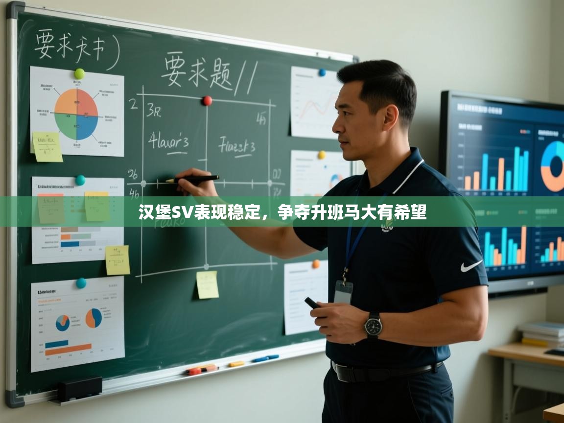 开云体育登录入口网址-汉堡SV表现稳定，争夺升班马大有希望  第3张