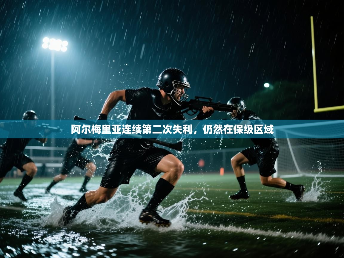 开云体育在线下载-阿尔梅里亚连续第二次失利，仍然在保级区域