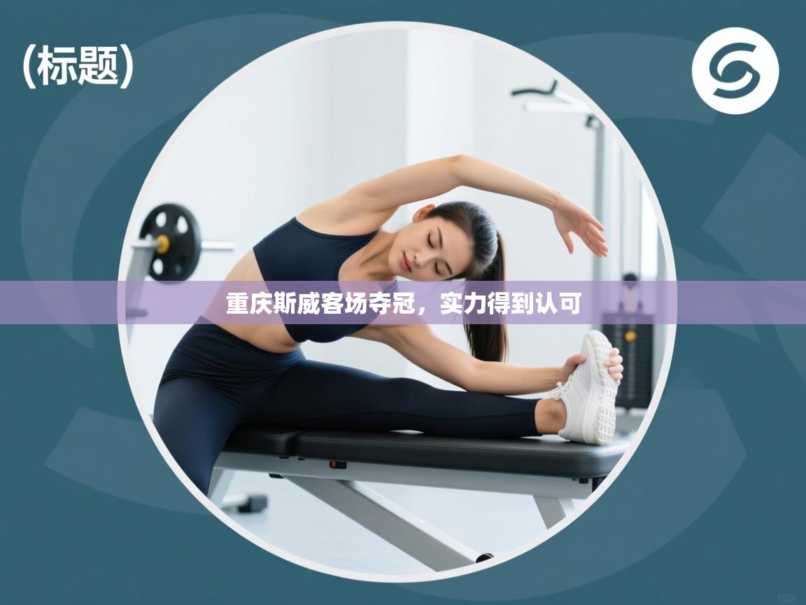 开云体育在线登录-重庆斯威客场夺冠，实力得到认可  第2张