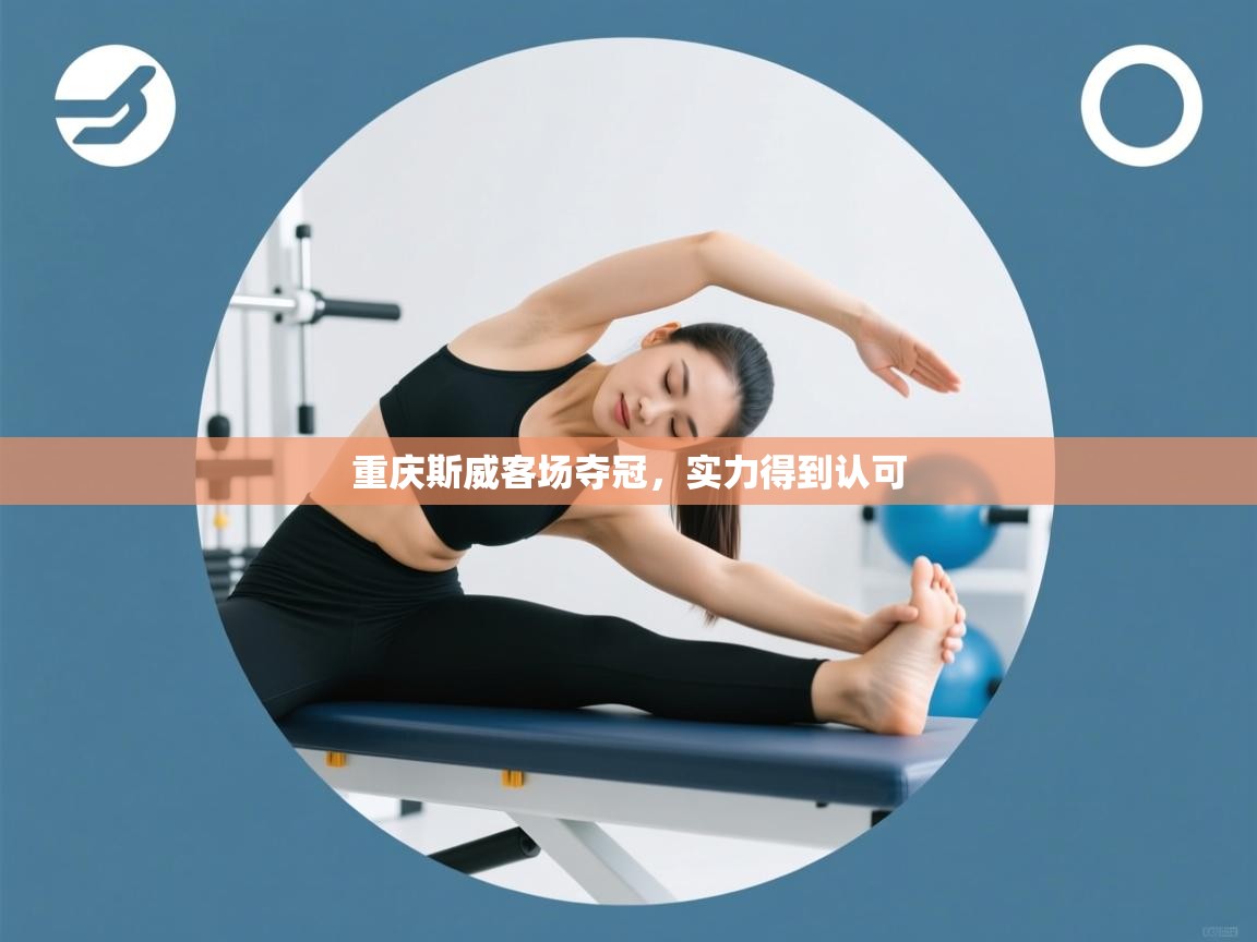 开云体育在线登录-重庆斯威客场夺冠，实力得到认可  第4张