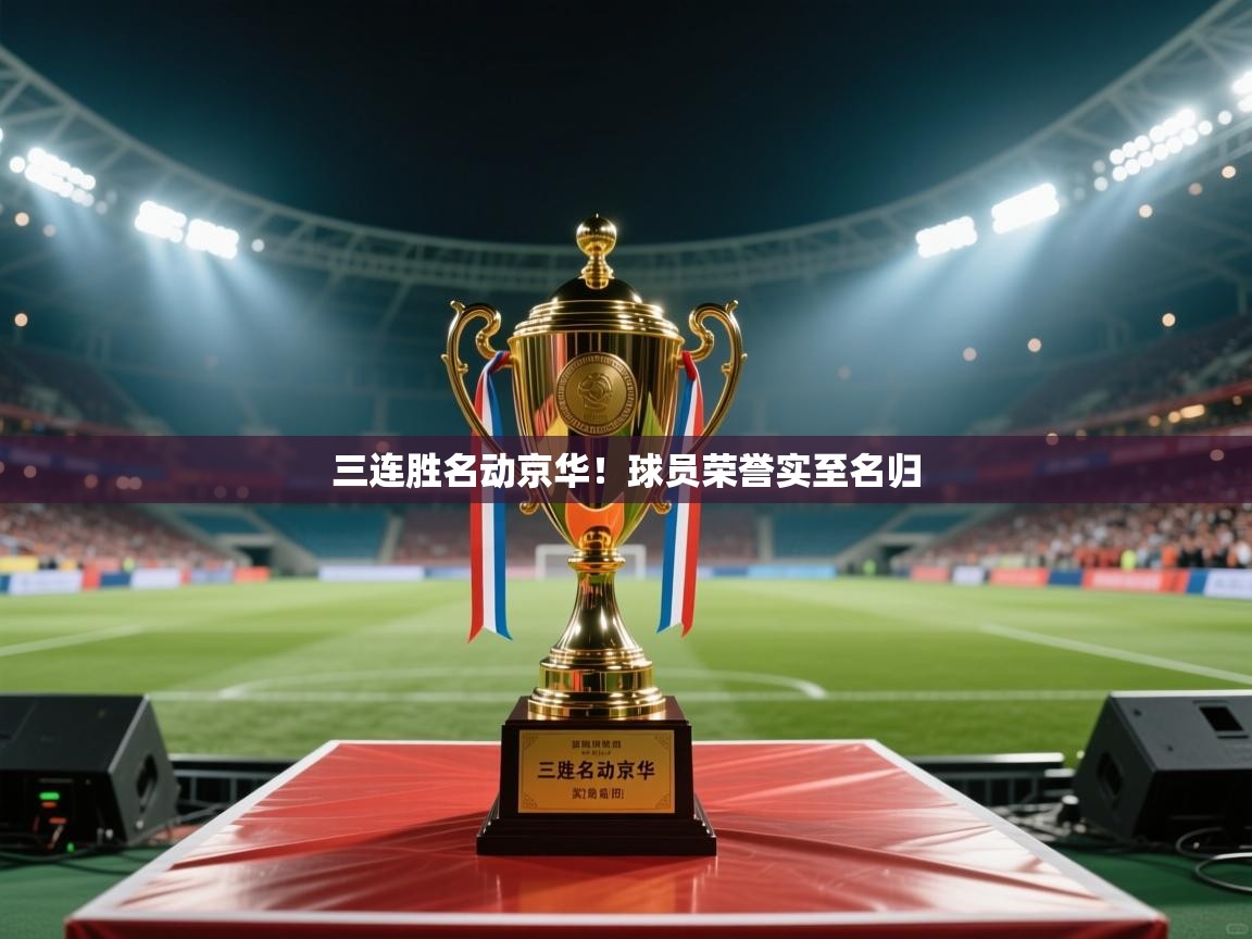 开云体育实名认证入口-三连胜名动京华！球员荣誉实至名归  第2张