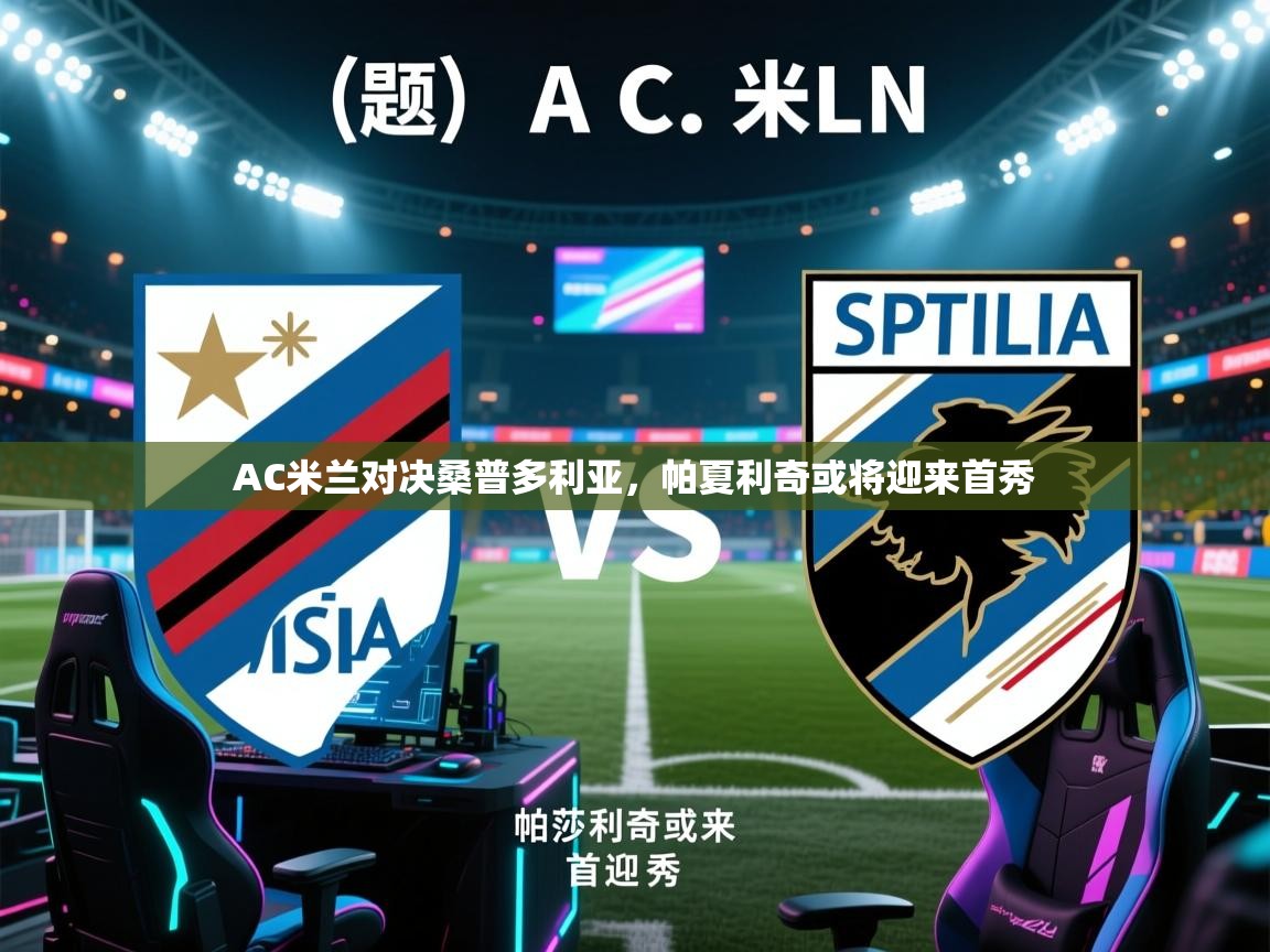 开云体育app下载安装免费-AC米兰对决桑普多利亚，帕夏利奇或将迎来首秀  第2张