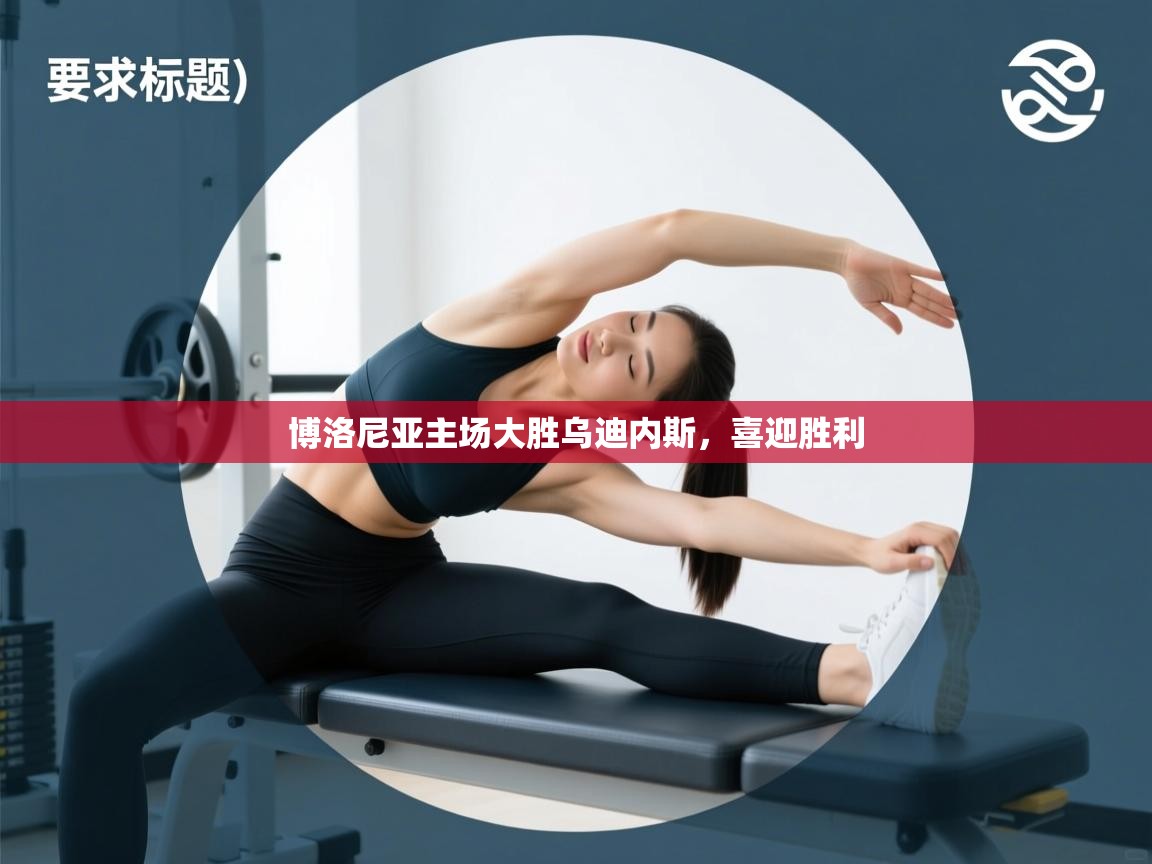 开云体育app投诉-博洛尼亚主场大胜乌迪内斯，喜迎胜利  第2张