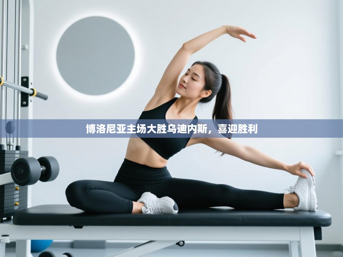 开云体育app投诉-博洛尼亚主场大胜乌迪内斯，喜迎胜利  第4张