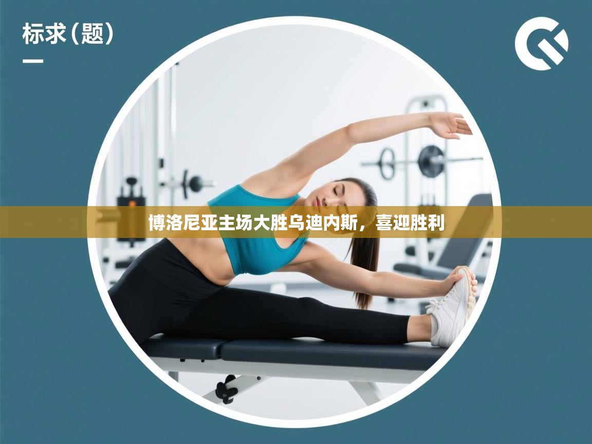 开云体育app投诉-博洛尼亚主场大胜乌迪内斯，喜迎胜利  第3张