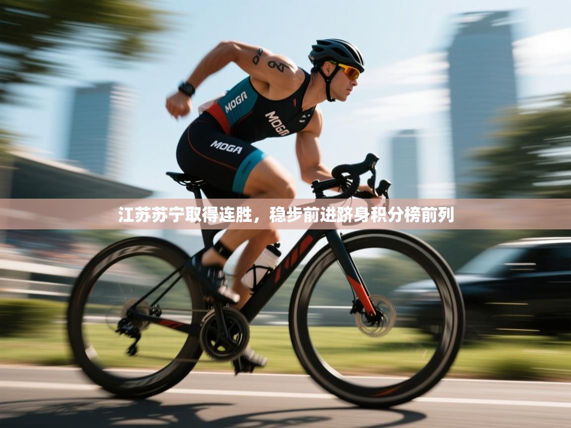 开云体育注册app-江苏苏宁取得连胜，稳步前进跻身积分榜前列